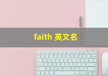 faith 英文名